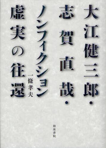 大江健三郎・志賀直哉・ノンフィクションー虚実の往還-[本/雑誌] (近代文学研究叢刊) (単行本・ムック)..