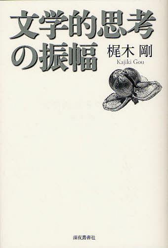文学的思考の振幅[本/雑誌] (単行本・ムック) / 梶木剛/著