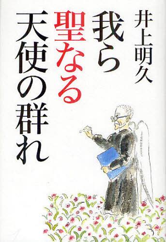 我ら聖なる天使の群れ[本/雑誌] (単行本・ムック) / 井上明久/著