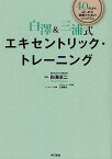 白澤&三浦式エキセントリック・トレーニング 40代からはじめる健康のためのプログラム[本/雑誌] (単行本・ムック) / 白澤卓二 三浦豪太