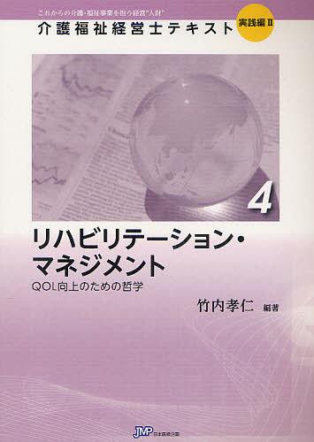 ご注文前に必ずご確認ください＜商品説明＞＜商品詳細＞商品番号：NEOBK-1340813Nippon Iryo Kikaku / Kaigo Fukushi Keiei Shi Text Korekara No Kaigo Fukushi Jigyo Wo Ninau Keiei ”Jin Zai” Jissen Hen 2-4メディア：本/雑誌重量：540g発売日：2012/08JAN：9784864391016介護福祉経営士テキスト これからの介護・福祉事業を担う経営“人財” 実践編2-4[本/雑誌] (単行本・ムック) / 日本医療企画2012/08発売