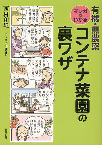 有機・無農薬マンガでわかるコンテナ菜園の裏ワザ[本/雑誌] (単行本・ムック) / 西村和雄 川野郁代