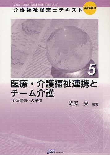 介護福祉経営士テキスト これからの介護・福祉事業を担う経営“人財” 実践編2-5[本/雑誌] (単行本・ムック) / 苛原実/編著