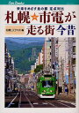 札幌市電が走る街今昔 未来をめざす北の都定点対比 本/雑誌 (キャンブックス 鉄道 123) (単行本 ムック) / 札幌LRTの会