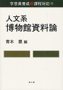 人文系博物館資料論 学芸員養成新課程対応 本/雑誌 (単行本 ムック) / 青木豊/編