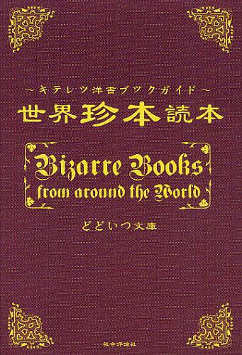 世界珍本読本 キテレツ洋書ブックガイド[本/雑誌] (単行本・ムック) / どどいつ文庫/著