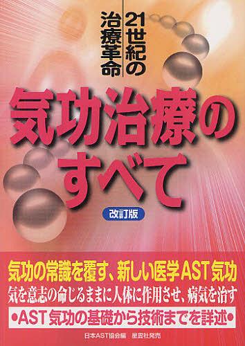 気功治療のすべて 21世紀の治療革命 基礎から技法までを詳述[本/雑誌] (単行本・ムック) / 日本AST協会