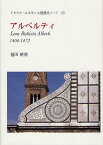 アルベルティ 1404-1472[本/雑誌] (イタリア・ルネサンス建築史ノート) (単行本・ムック) / 福田晴虔/著