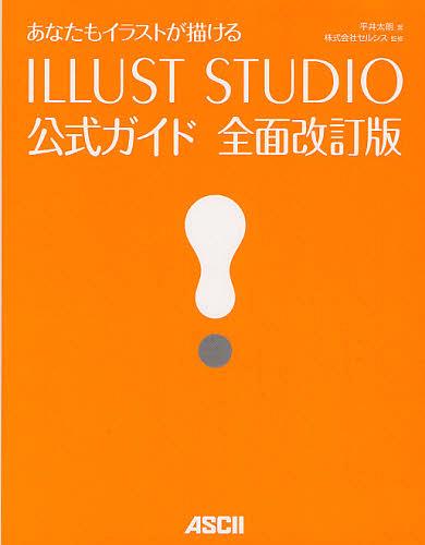 あなたもイラストが描けるILLUST STUDIO公式ガイド[本/雑誌] (単行本・ムック) / 平井太朗/著 セルシス/監修 1