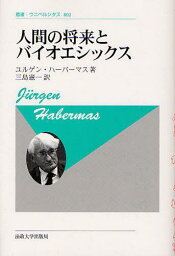 人間の将来とバイオエシックス 新装版 / 原タイトル:DIE ZUKUNFT DER MENSCHLICHEN NATUR[本/雑誌] (叢書・ウニベルシタス) (単行本・ムック) / ユルゲン・ハーバーマス/著 三島憲一/訳