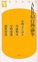 ご注文前に必ずご確認ください＜商品説明＞人はみな、誰かを推すために生きている!! なぜAKB48だけが、売れ続けるのか? ——4人の論客が語り尽くした現代日本論。 人が人を「推す」とはどういうことか? なぜ、今それをせずにはいられないのか? 日本のエンタテインメント史上、特異な「総選挙」という娯楽・消費行動を通じて、すべてのメディアを席巻する存在となったAKB48。まさに大衆の願望がAKB48を生み出したと言えるのだ。「あえて」ではなく「マジで」ハマった4人の男性論客が、AKB48そのものの魅力を語り合い、現象を分析することで、日本人の巨大な無意識を読み解き、日本の公共性と未来を浮き彫りにした稀有な現代日本論。＜アーティスト／キャスト＞小林よしのり　中森明夫　AKB48＜商品詳細＞商品番号：NEOBK-1341032Yoshinori Kobayashi Akio Nakamori / AKB48 Hakunetsu Ronso (Gentosha Shinsho)メディア：本/雑誌重量：150g発売日：2012/08JAN：9784344982734AKB48白熱論争[本/雑誌] (幻冬舎新書) (新書) / 小林よしのり/著 中森明夫/著 宇野常寛/著 濱野智史/著2012/08発売