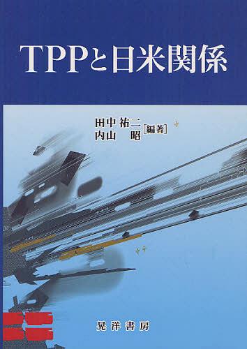 TPPと日米関係[本/雑誌] (単行本・ムック) / 田中祐二/編著 内山昭/編著