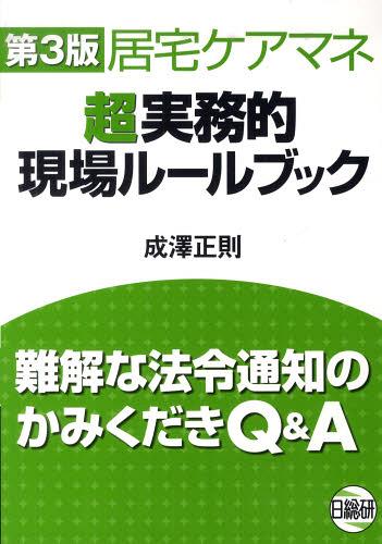 居宅ケアマネ超実務的現場ルールブック 難解な法令通知のかみくだきQ&A[本/雑誌] (単行本・ムック) / 成澤正則/著