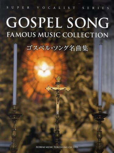 楽譜 ゴスペル・ソング名曲集[本/雑誌] (スーパー・ヴォーカリスト・シリーズ) (楽譜・教本) / 青山し..
