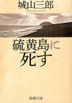 硫黄島に死す[本/雑誌] (新潮文庫) (文庫) / 城山三郎/著