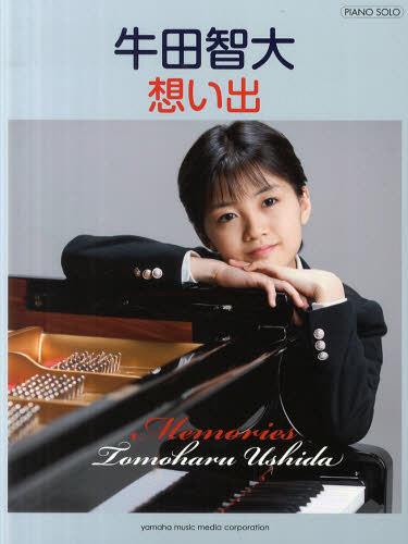 牛田智大想い出 未来へつなぐ空ほか全10曲[本/雑誌] (ピアノソロ) (楽譜・教本) / ヤマハミュージックメディア