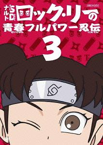 ナルトSD ロック・リーの青春フルパワー忍伝[DVD] 3 / アニメ