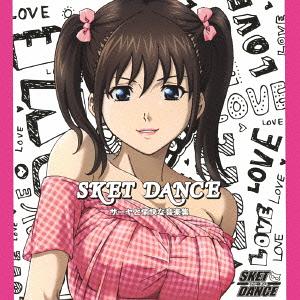 SKET DANCE キャラクターソング&オリジナルサウンドトラック『サーヤと愉快な音楽集』 / オムニバス