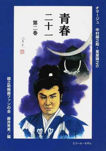 青春 二十一 2[本/雑誌] (単行本・ムック) / 錦之助映画ファンの会 藤井 秀男/編