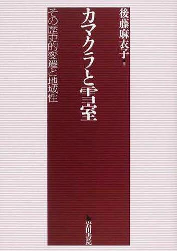 カマクラと雪室 その歴史的変遷と地域性[本/雑誌] (単行本・ムック) / 後藤麻衣子/著