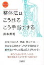 ご注文前に必ずご確認ください＜商品説明＞＜商品詳細＞商品番号：NEOBK-1267990Imoto Kuniaki / Cho / Seitai Ho Ha Ko Miru Ko Teate Suru New Edition (Medical)メディア：本/雑誌重量：340g発売日：2012/06JAN：9784895225922整体法はこう診るこう手当てする 新装版[本/雑誌] (Medical) (単行本・ムック) / 井本邦昭/著2012/06発売