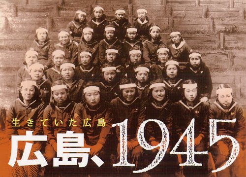 広島、1945 生きていた広島[本/雑誌] (単行本・ムック) / 南々社編集部/編・著