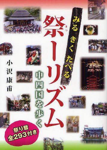 みるきくたべる祭(まつ)ーリズム 中四国を歩く 祭り暦全293付き[本/雑誌] (単行本・ムック) / 小沢康甫