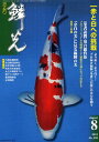 鱗光 2012-8[本/雑誌] (単行本・ムック) / 新日本教育図書