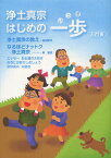 浄土真宗はじめの一歩 入門書[本/雑誌] (単行本・ムック) / 森田真円/著 釈徹宗/著