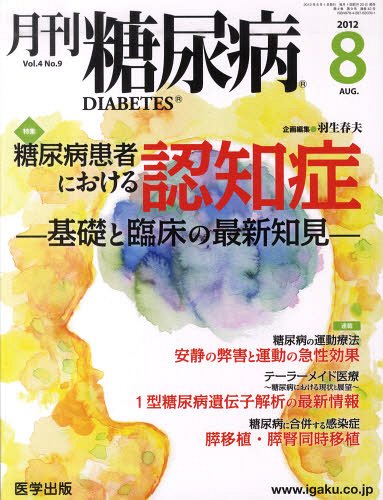 月刊 糖尿病 4- 9[本/雑誌] (単行本・ムック) / 羽生 春夫 企画編集