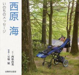 西原海いのちのメッセージ[本/雑誌] (単行本・ムック) / 西原由美 豆塚猛