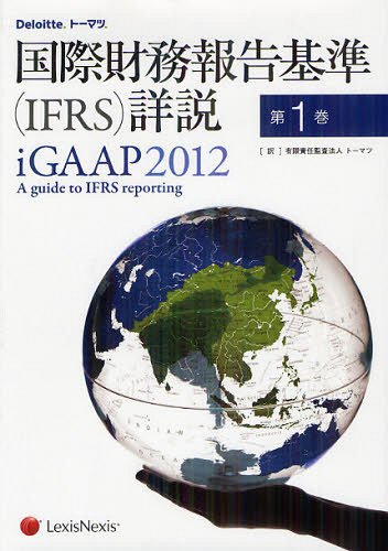 国際財務報告基準〈IFRS〉詳説 第1巻 / 原タイトル:iGAAP 2012 A guide to IFRS reporting 原著第5版の翻訳 (単行本・ムック) / トーマツ/訳