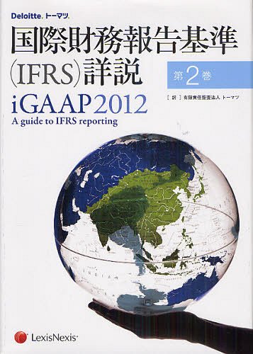 国際財務報告基準〈IFRS〉詳説 第2巻 / 原タイトル:iGAAP 2012 A guide to IFRS reporting 原著第5版の翻訳 (単行本・ムック) / トーマツ/訳