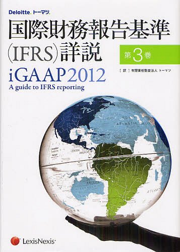 国際財務報告基準〈IFRS〉詳説 第3巻 / 原タイトル:iGAAP 2012 A guide to IFRS reporting 原著第5版の翻訳 (単行本・ムック) / トーマツ/訳