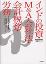 インドの投資・M&A・会社法・会計税務・労務 (海外直接投資の実務シリーズ) (単行本・ムック) / 久野康成/監修 久野康成公認会計士事務所/著 東京コンサルティングファーム/著 KSInternational/著