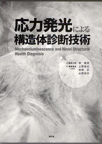 応力発光による構造体診断技術[本/雑誌] (単行本・ムック) / 徐超男 上野直広