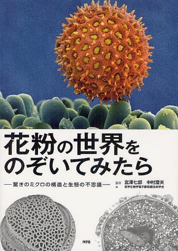 花粉の世界をのぞいてみたら 驚きのミクロの構造と生態の不思議[本/雑誌] (単行本・ムック) / 宮澤七郎..