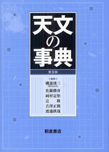 天文の事典 普及版[本/雑誌] (単行本・ムック) / 磯部【シュウ】三/編集 佐藤勝彦/編集 岡村定矩/編集 ..