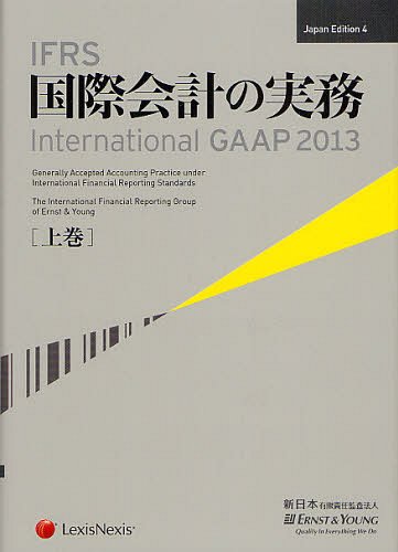 IFRS国際会計の実務 上巻 / 原タイトル:International GAAP 2013[本/雑誌] (単行本・ムック) / アーンスト・アンド・ヤングLLP/著 新日本有限責任監査法人/日本語版監修