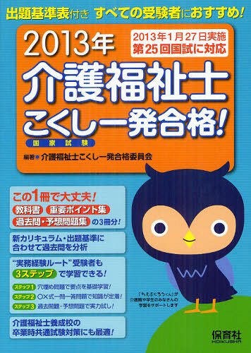 介護福祉士こくし一発合格! 2013年[本/雑誌] (単行本・ムック) / 介護福祉士こくし一発合格委員会/編著