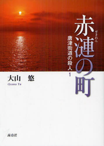 赤漣の町[本/雑誌] (唐津街道の殺人) (単行本・ムック) / 大山悠/著