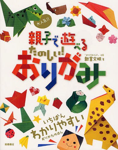 大人気!!親子で遊べるたのしい!おりがみ[本/雑誌] (児童書) / 新宮文明/著のサムネイル