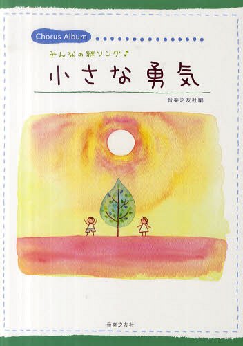 小さな勇気 みんなの絆ソング♪[本/雑誌] (Chorus) (楽譜・教本) / 音楽之友社/編