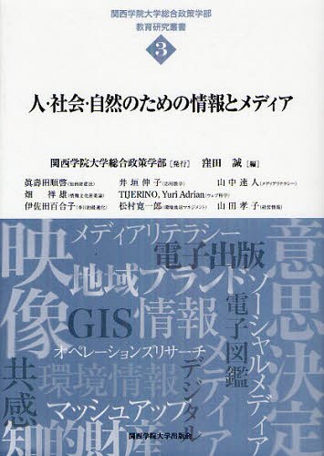人・社会・自然のための情報とメディア[本/雑誌] (関西学院大学総合政策学部教育研究叢書) (単行本・ムック) / 窪田誠/編