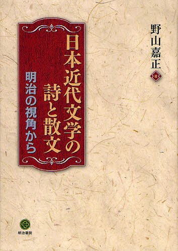 日本近代文学の詩と散文 明治の視角から[本/雑誌] (単行本・ムック) / 野山嘉正/著