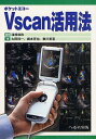 Vscan活用法 ポケットエコー 本/雑誌 (単行本 ムック) / 渡橋和政/編著 太田祥一/著 梶本克也/著 泰川恵吾/著