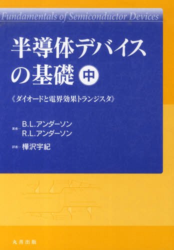 半導体デバイス理論 基礎から最新のシミュレーションまで 中古本