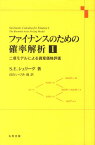 ファイナンスのための確率解析 1[本/雑誌] (単行本・ムック) / S.E.シュリーヴ 長山 いずみ/他訳