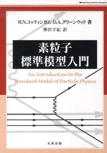 素粒子標準模型入門[本/雑誌] (単行本・ムック) / W.N.コッティンガム/著 D.A.グリーンウッド/著