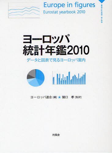 [bpvN f[^Ɛ}\Ō郈[bpē 2010 / ^Cg:Europe in figures-Eurostat Yearbook[{/G] (Ps{EbN) / [bpA/ F/Ė